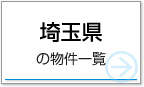 埼玉県の物件一覧