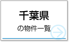 千葉県の物件一覧