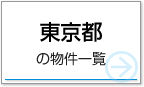 東京都の物件一覧