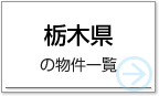 栃木県の物件一覧