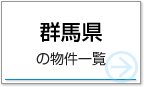 群馬県の物件一覧