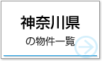 神奈川県の物件一覧