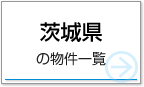 茨城県の物件一覧