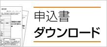 申込書ダウンロード