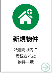 新規物件
