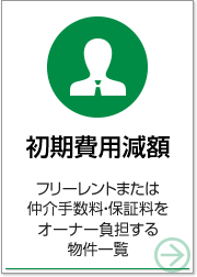 初期費用減額