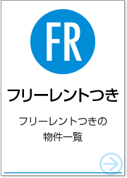 フリーレントつき