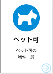 ペット可