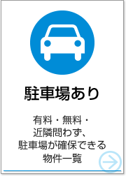 駐車場あり