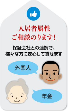 入居者属性、ご相談のります。保証会社との連携で、様々な方に安心して貸せます